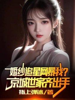 Áo Cưới Đu Idol Lưới Bạo Ta? Kinh Thành Thế Gia Cùng Ra Tay đọc online