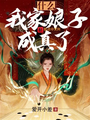 Cái Gì? Nhà Ta Nương Tử Trở Thành Sự Thật?