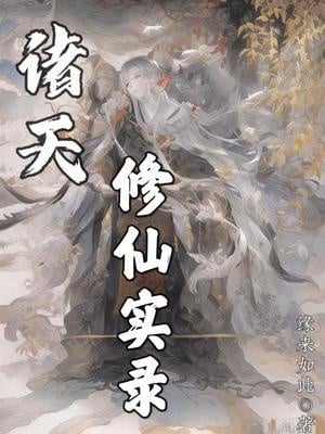 Chư Thiên Tu Tiên Thật Lục