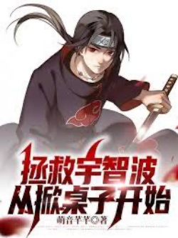 Cứu Vớt Uchiha, Từ Lật Bàn Bắt Đầu đọc online