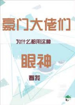 Hào Môn Các Đại Lão Vì Cái Gì Đều Dùng Loại Này Ánh Mắt Xem Ta đọc online