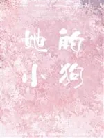 Nàng Tiểu Cẩu [GB]