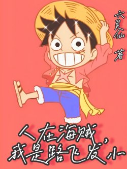 Người Tại Hải Tặc, Ta Là Luffy Phát Tiểu đọc online