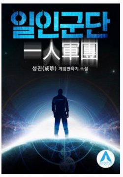 One Man Army - 일인군단 đọc online