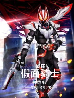 Ta Tại Kamen Rider Làm Luyện Tập Sinh đọc online