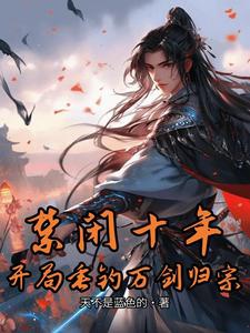 Thả Câu Mười Năm, Tư Chất Bình Thường Ta Lặng Yên Thành Thánh